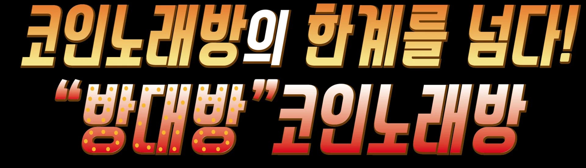 코인노래방의 한계를 넘다! 방대방 코인노래방