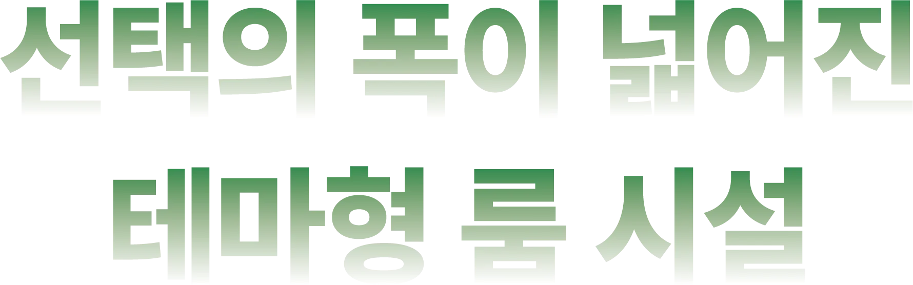선택의 폭이 넓어진 테마형 룸 시설