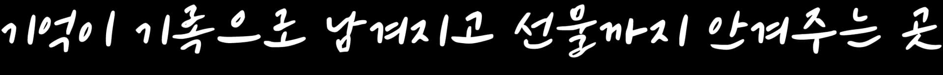 기억이 기록으로 남겨지고 선물까지 안겨주는 곳