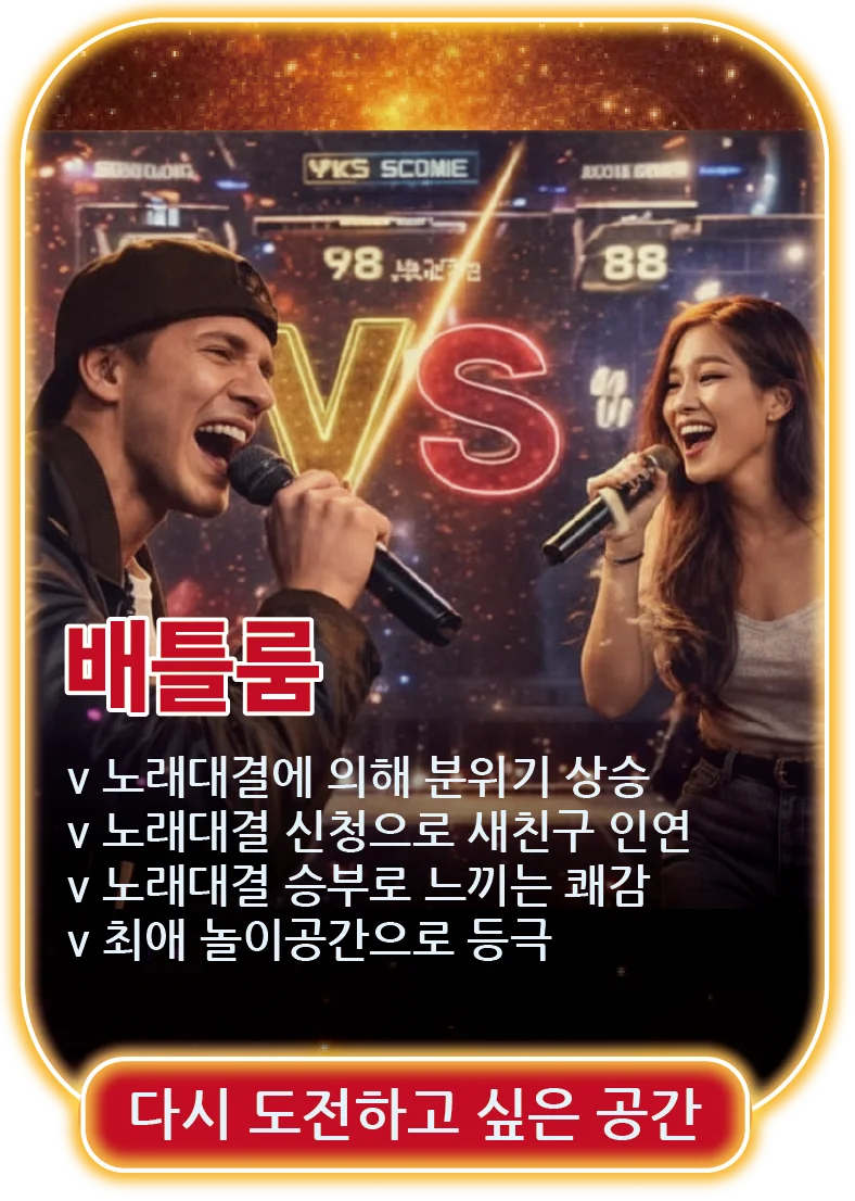 배틀룸 - 노래대결로 분위기 상승, 대결 신청으로 재미 만끽