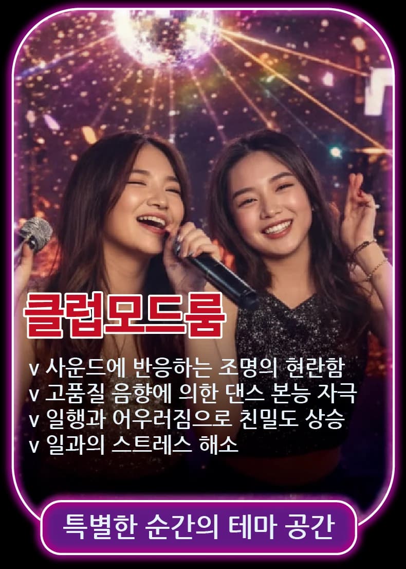 클럽모드룸 - 사운드에 반응하는 조명, 고품질 음향