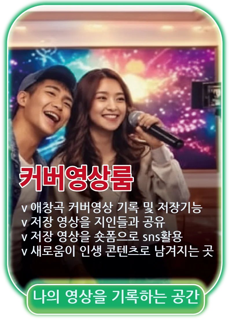 커버영상룸 - 커버영상 기록 및 저장, SNS 공유