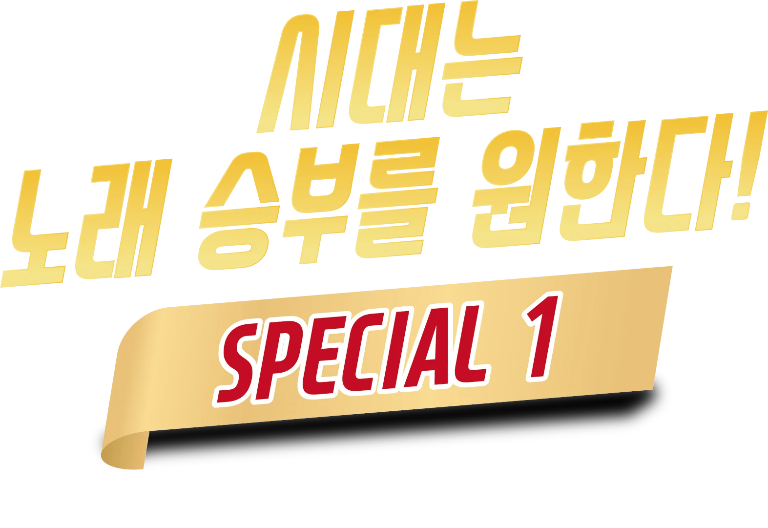 시대는 노래 승부를 원한다! SPECIAL 1