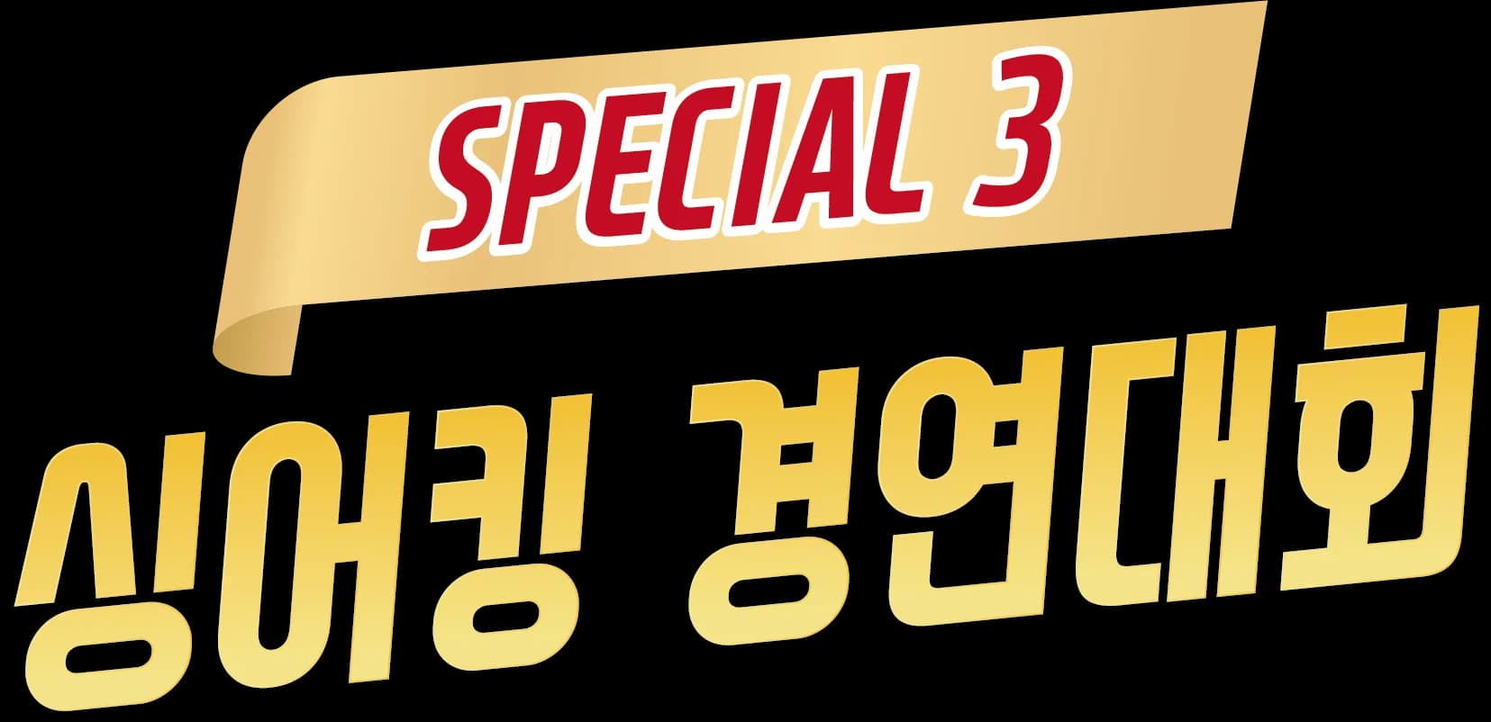 SPECIAL 3 싱어킹 경연대회