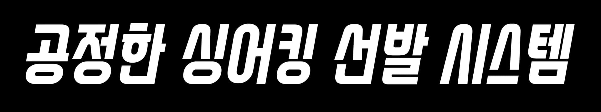 공정한 싱어킹 선발 시스템