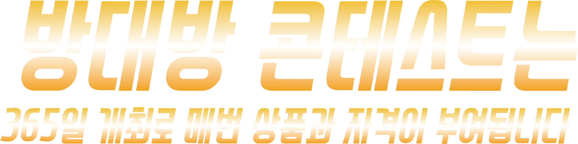 365일 경연 타이틀