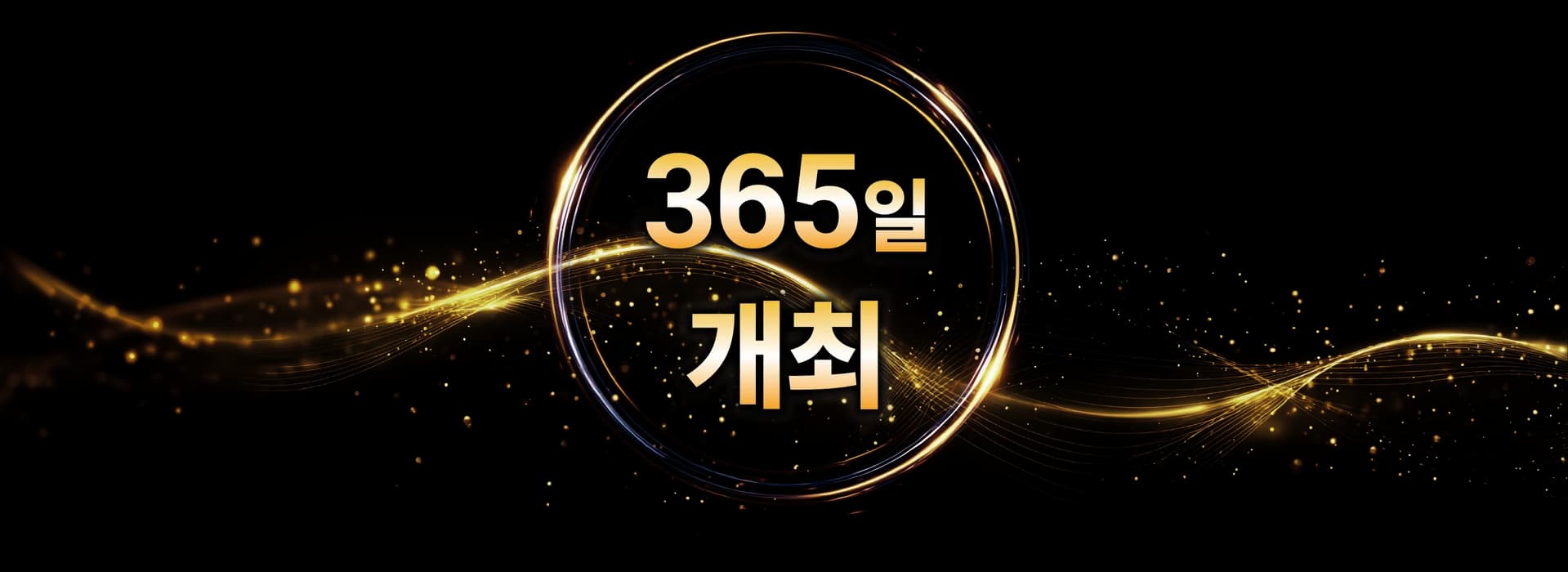 365 엠블럼과 왕관
