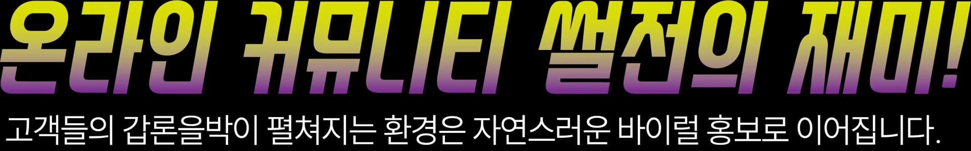 커뮤니티 바이럴 타이틀