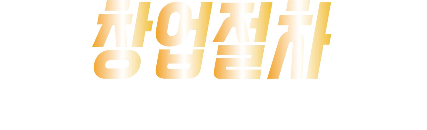 창업절차