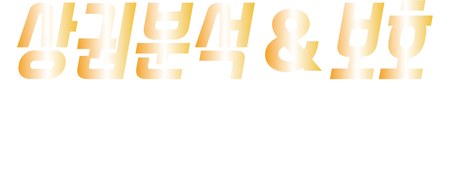상권분석 & 보호 — 입점 매장 기준을 철저히 심사하며 전담직원의 철저한 매장관리를 지원합니다