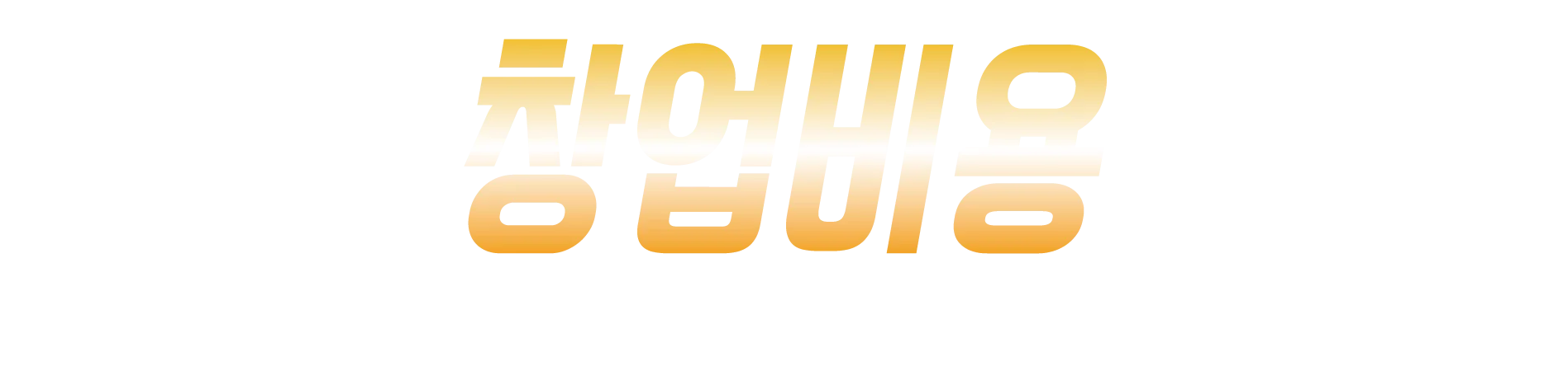창업비용